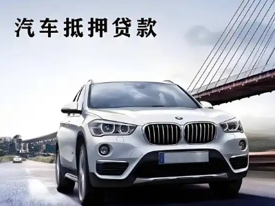 中站车抵贷如何办理押车和不押车?